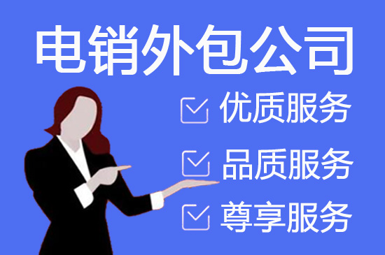 杭州电话销售外包对企业来讲有哪些优势？